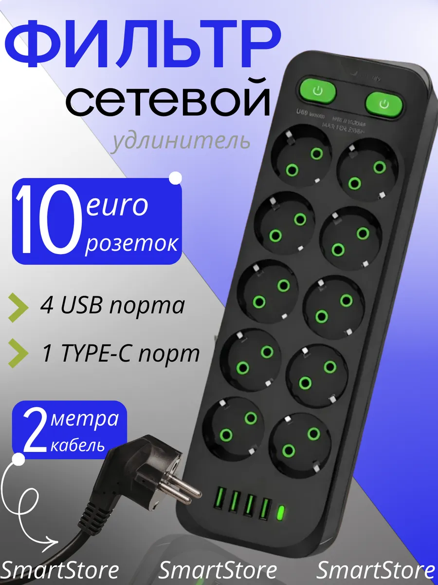 Удлинитель 2 метра сетевой фильтр с USB и Type-C