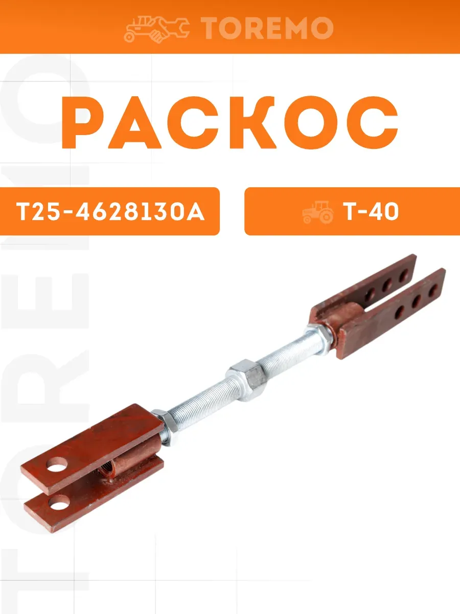 Т25-4628130А Раскос задней навески трактор Т40