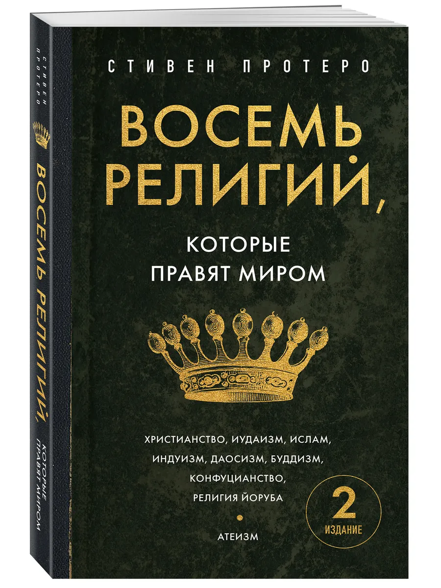 Восемь религий, которые правят миром. Европокет
