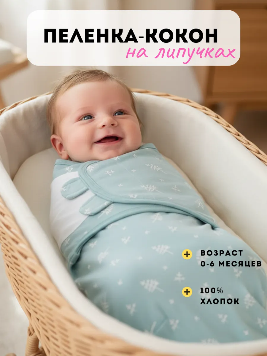 Пеленка кокон для новорожденного на липучке