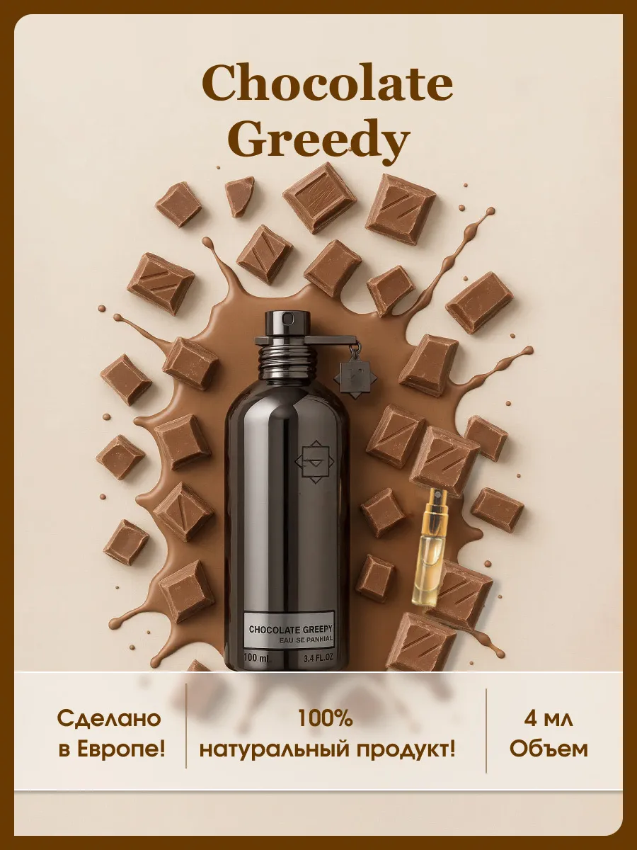 Духи шоколад