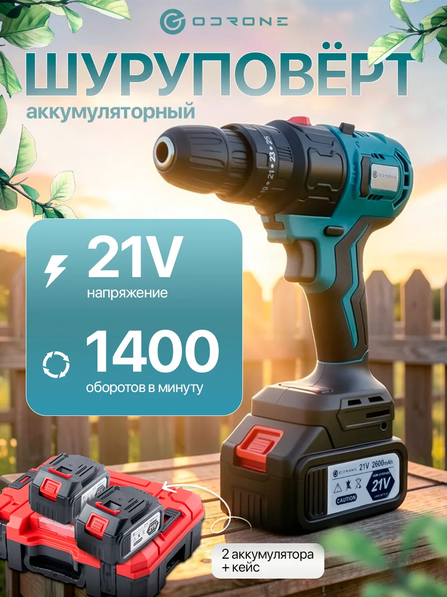 Шуруповерт дрель аккумуляторный набор для дома, дачи