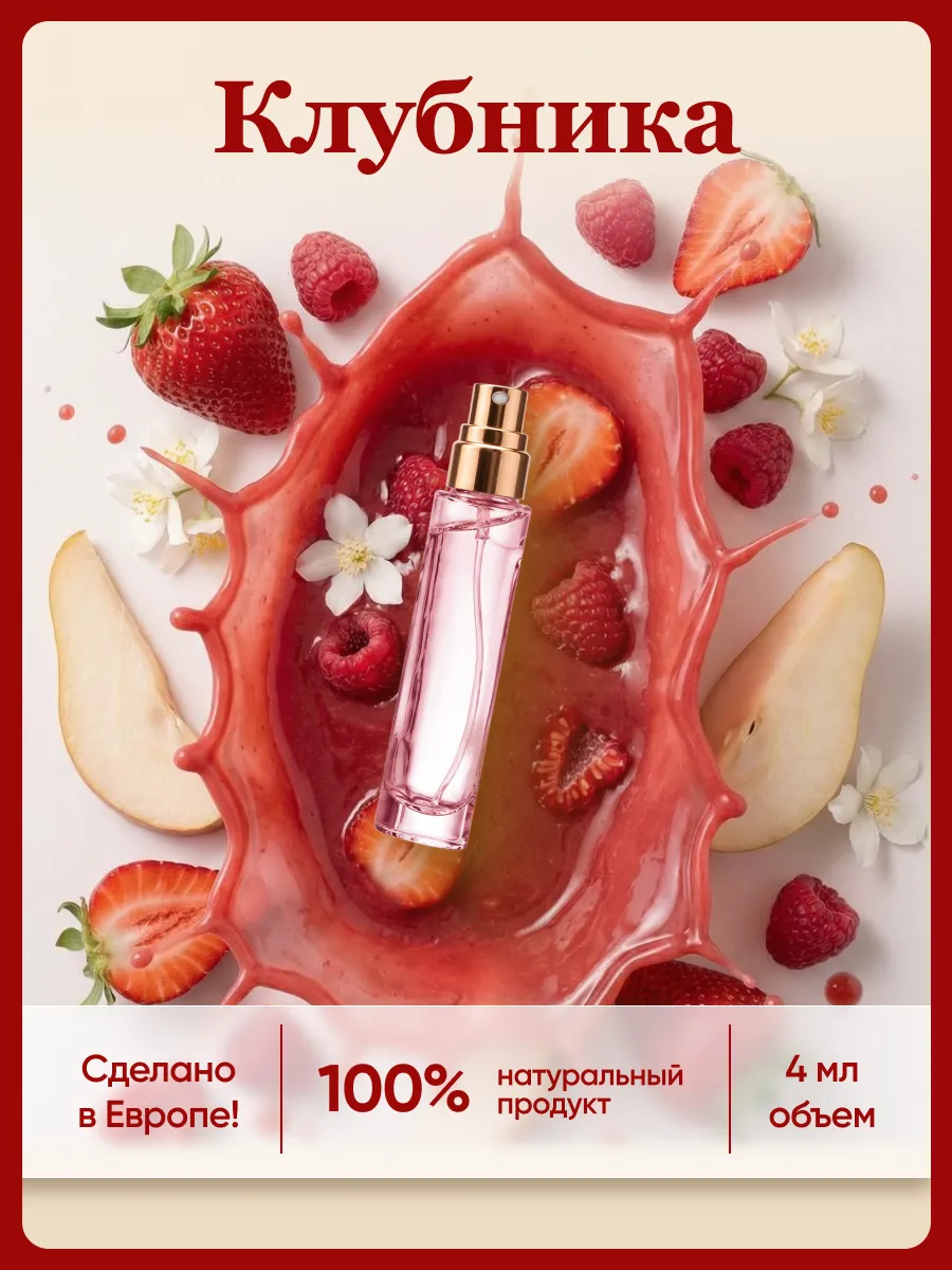 духи клубника
