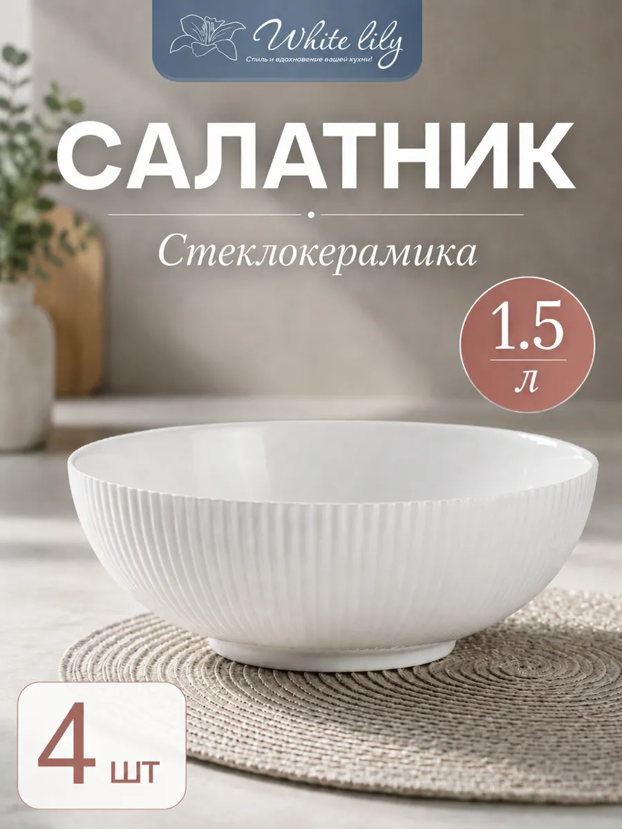 Салатник 1500 мл 4 штуки Вертикаль