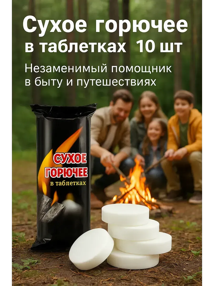Сухое горючее в таблетках, универсальный