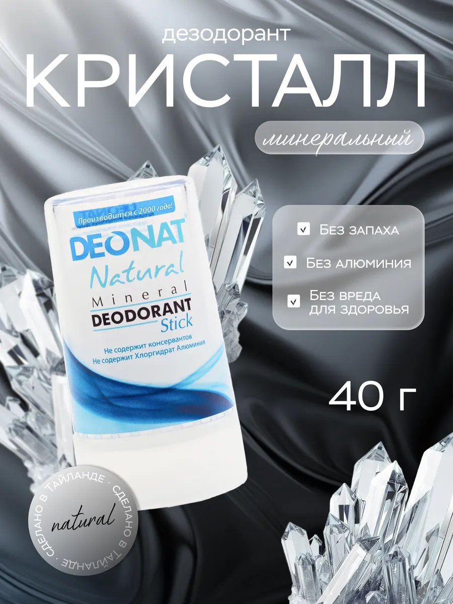 Минеральный дезодорант-Кристалл чистый, 40г
