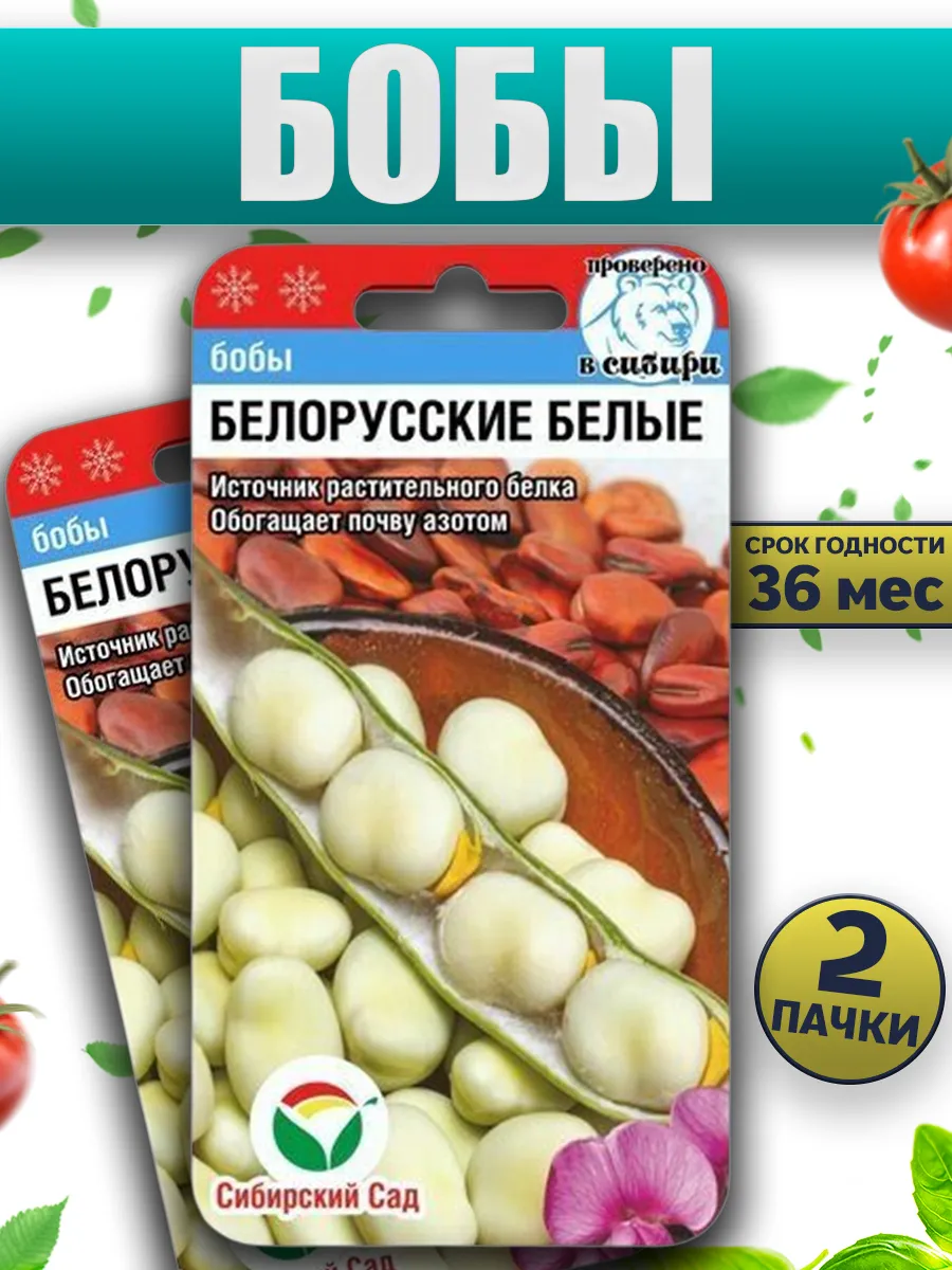 Семена Бобы Белорусские Белые 2шт