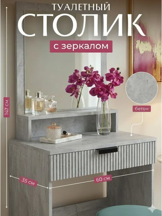 Орма Туалетный столик с зеркалом и выдвижным ящиком, вариант