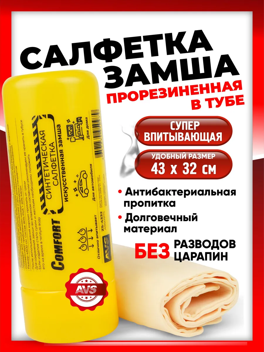 Тряпка для машины, замша в тубе