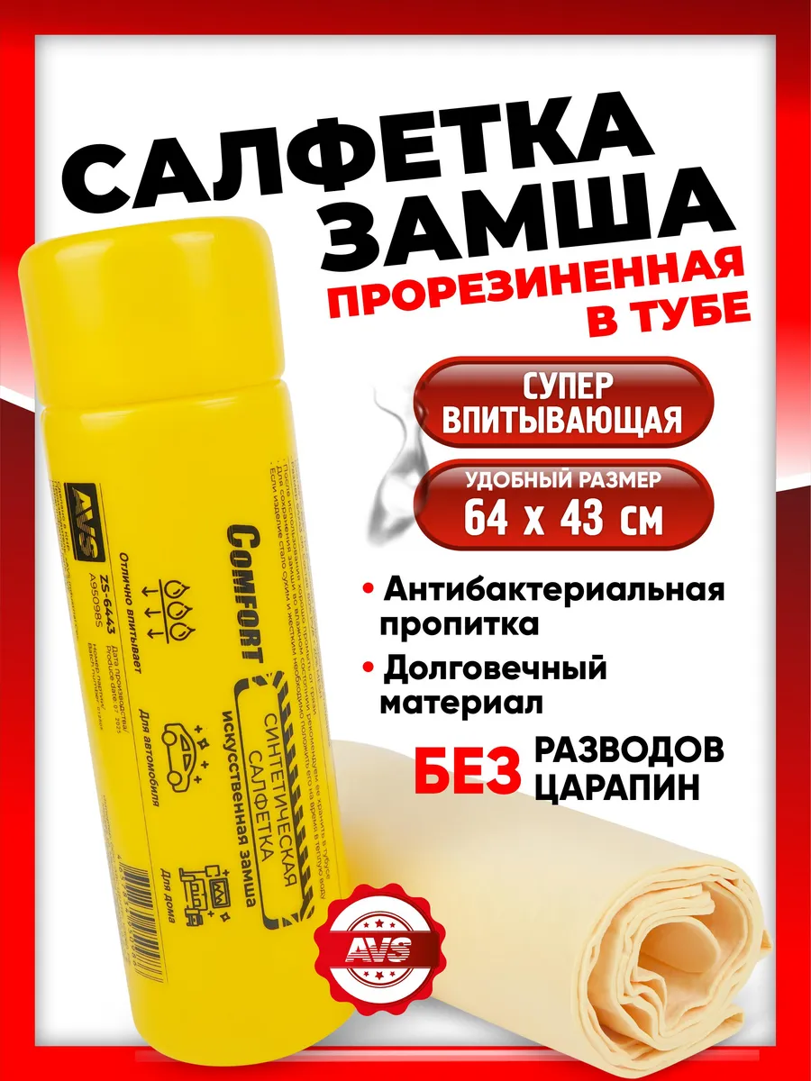 Тряпка-салфетка для машины, прорезиненная замша в тубе