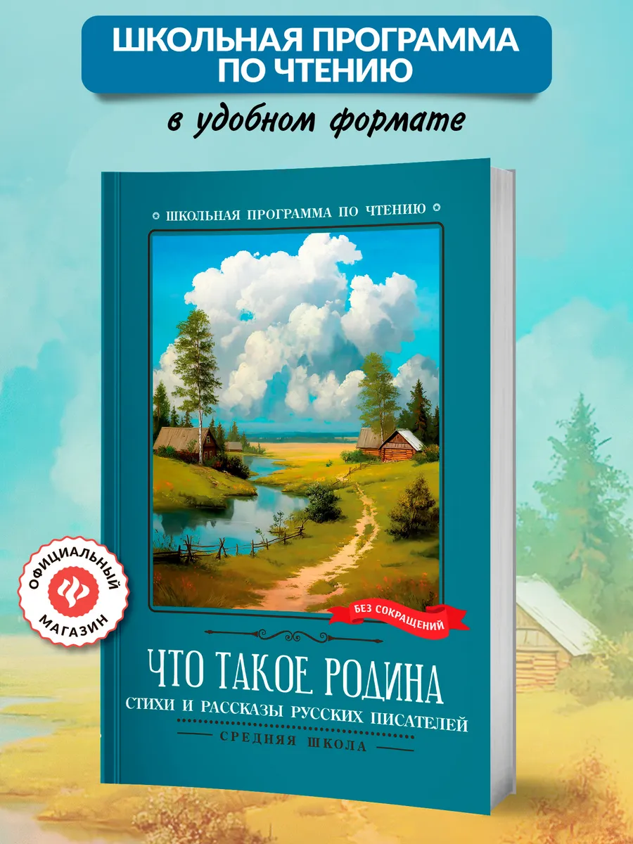 Что такое Родина Стихи и рассказы русских писателей