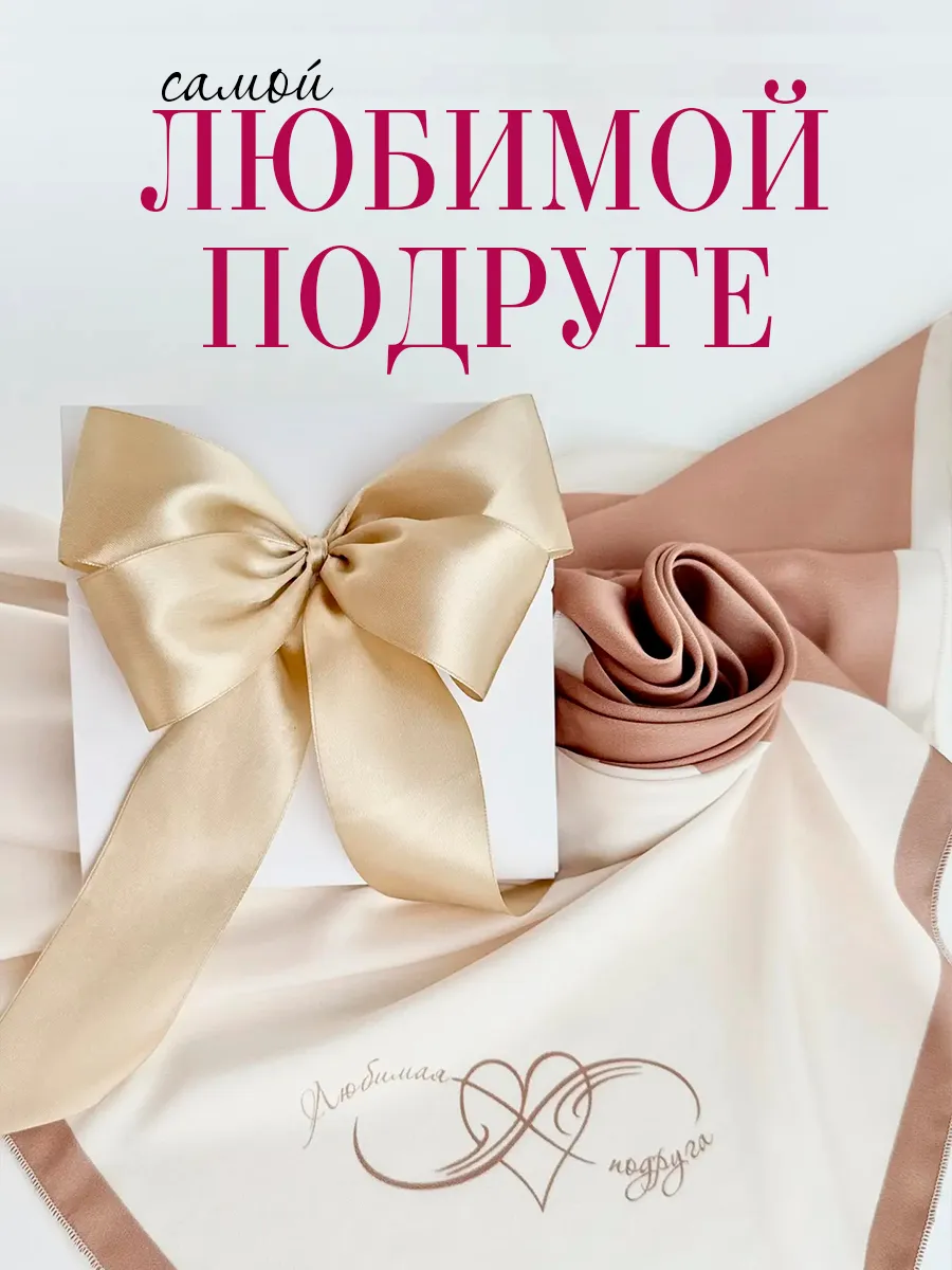 Подарок подруге на день рождения