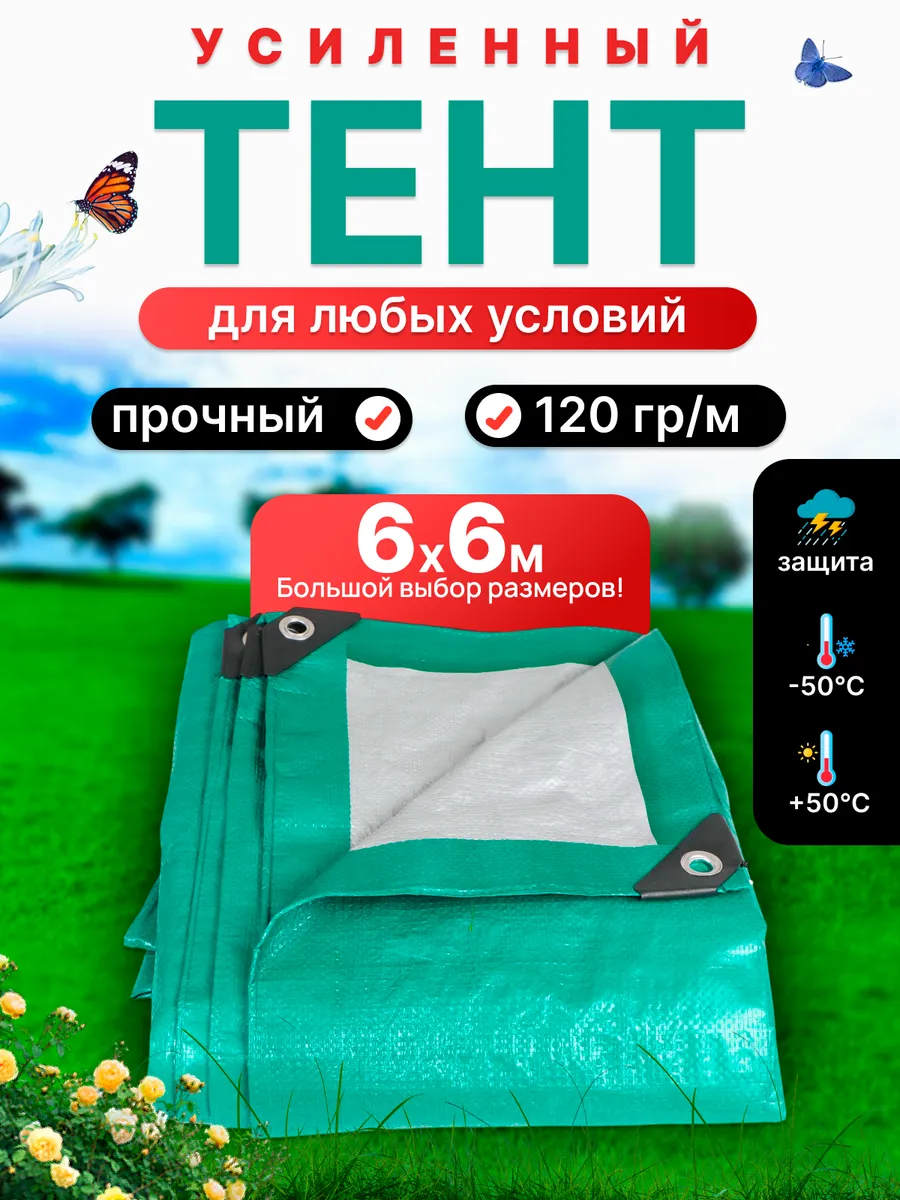 Тент укрывной универсальный туристический 6х6 м 120гр