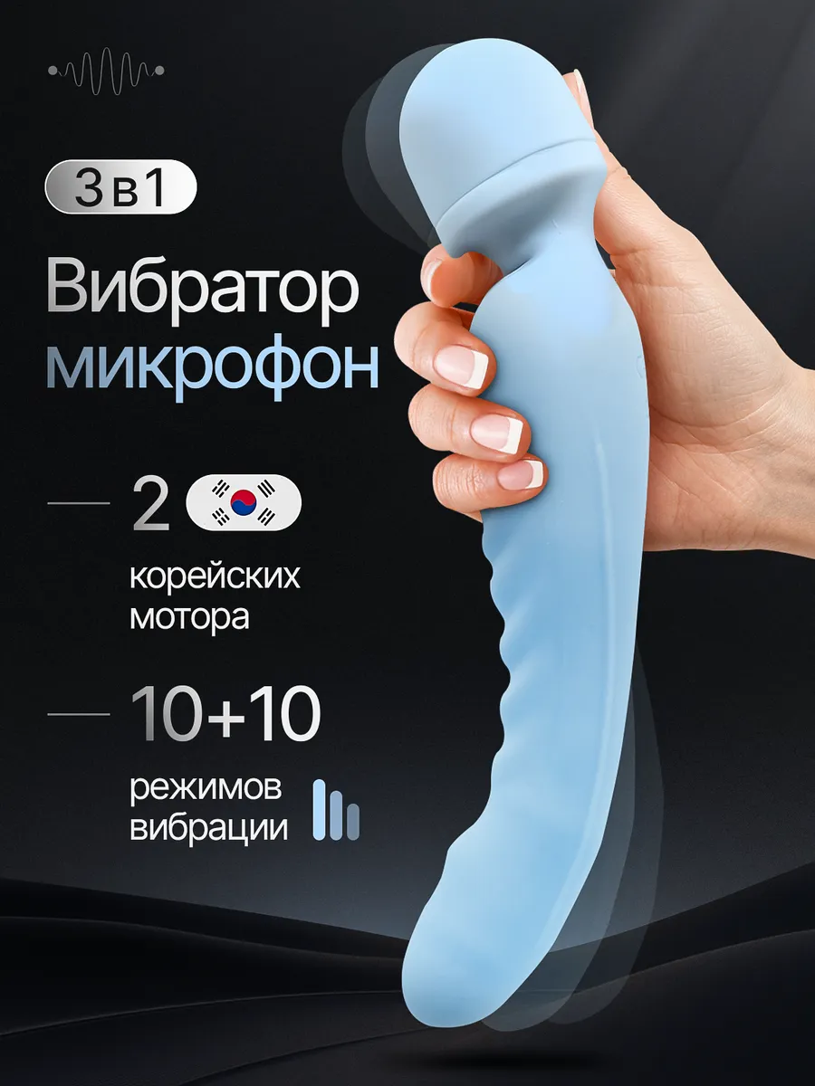 Вибратор микрофон для женщин