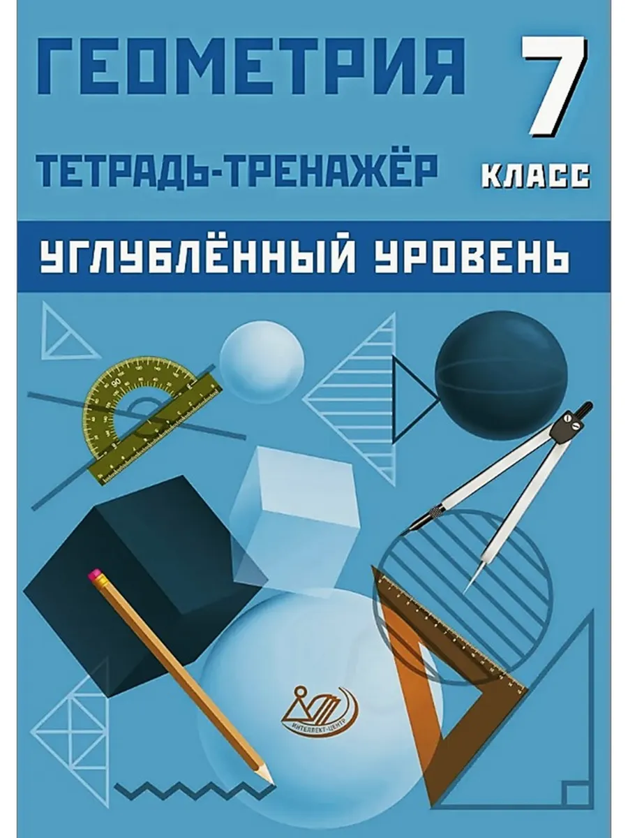 Геометрия 7 класс Тетрадь-тренажёр Углублённый уровень