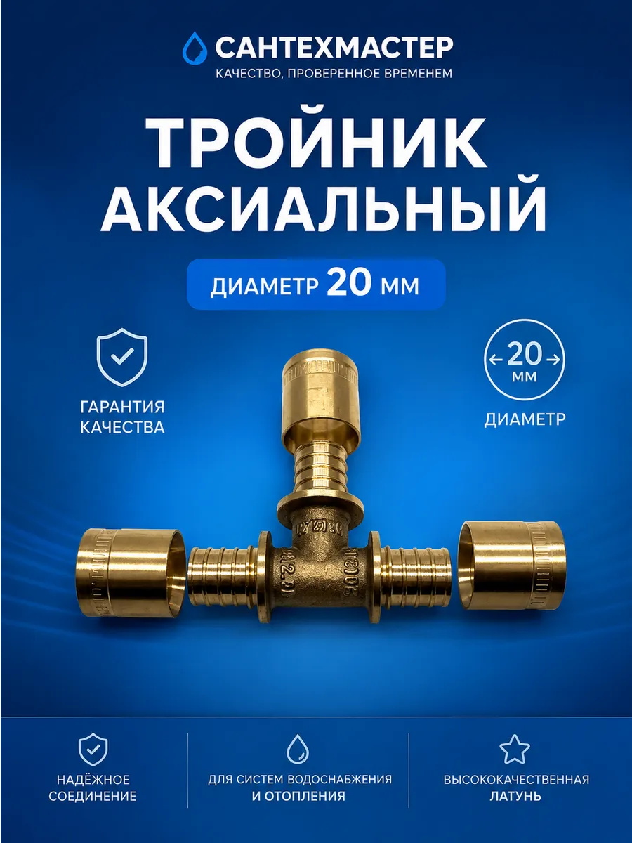 Тройник аксиальный 20 с гильзами