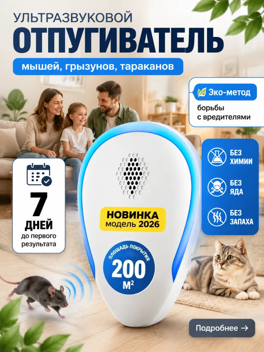 Ультразвуковой отпугиватель мышей, грызунов и тараканов