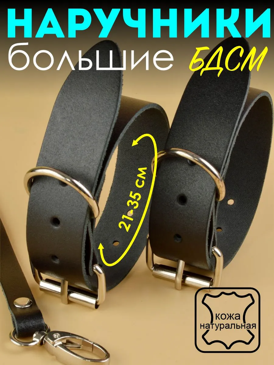 Наручники большие кожаные бдсм Голиаф на руки на ноги