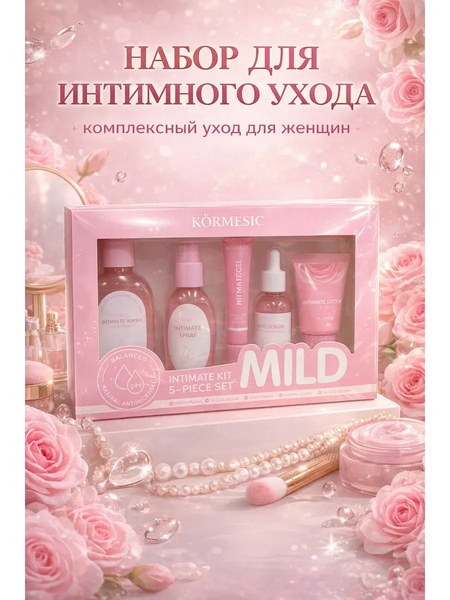 Набор для интимной гигиены женский уход 5 средств