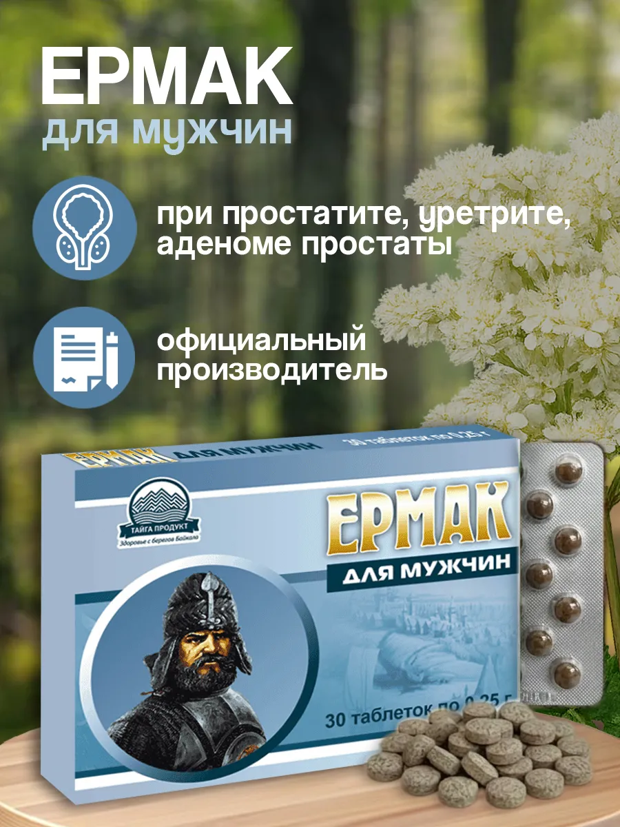 "Ермак" для мужского здоровья