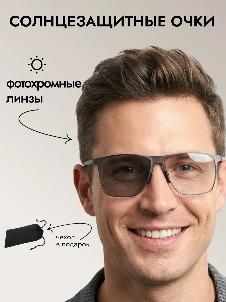 Очки солнцезащитные мужские хамелеон квадратные