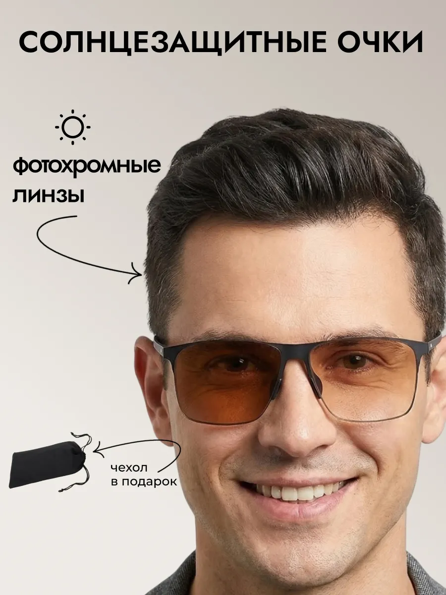 Очки солнцезащитные мужские хамелеон квадратные