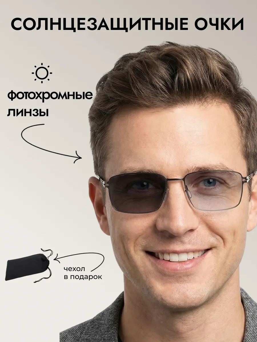 Солнцезащитные очки мужские хамелеон прямоугольные 2026