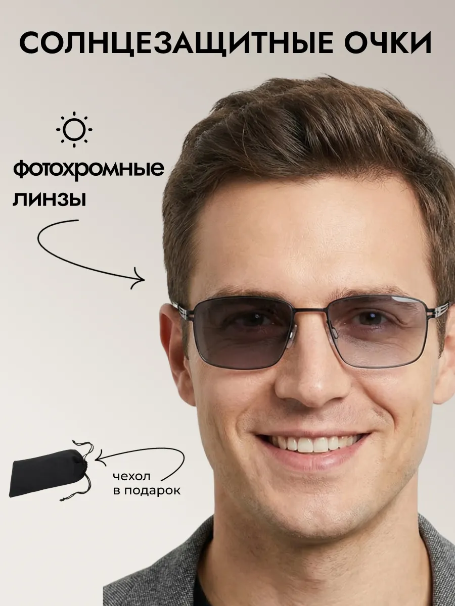 Солнцезащитные очки мужские хамелеон прямоугольные 2026