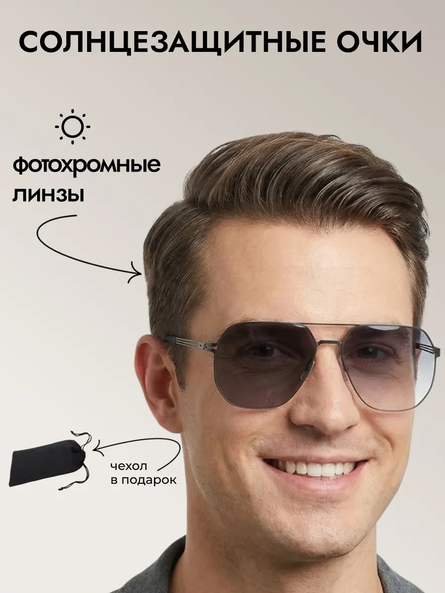 Очки солнцезащитные мужские хамелеон авиаторы