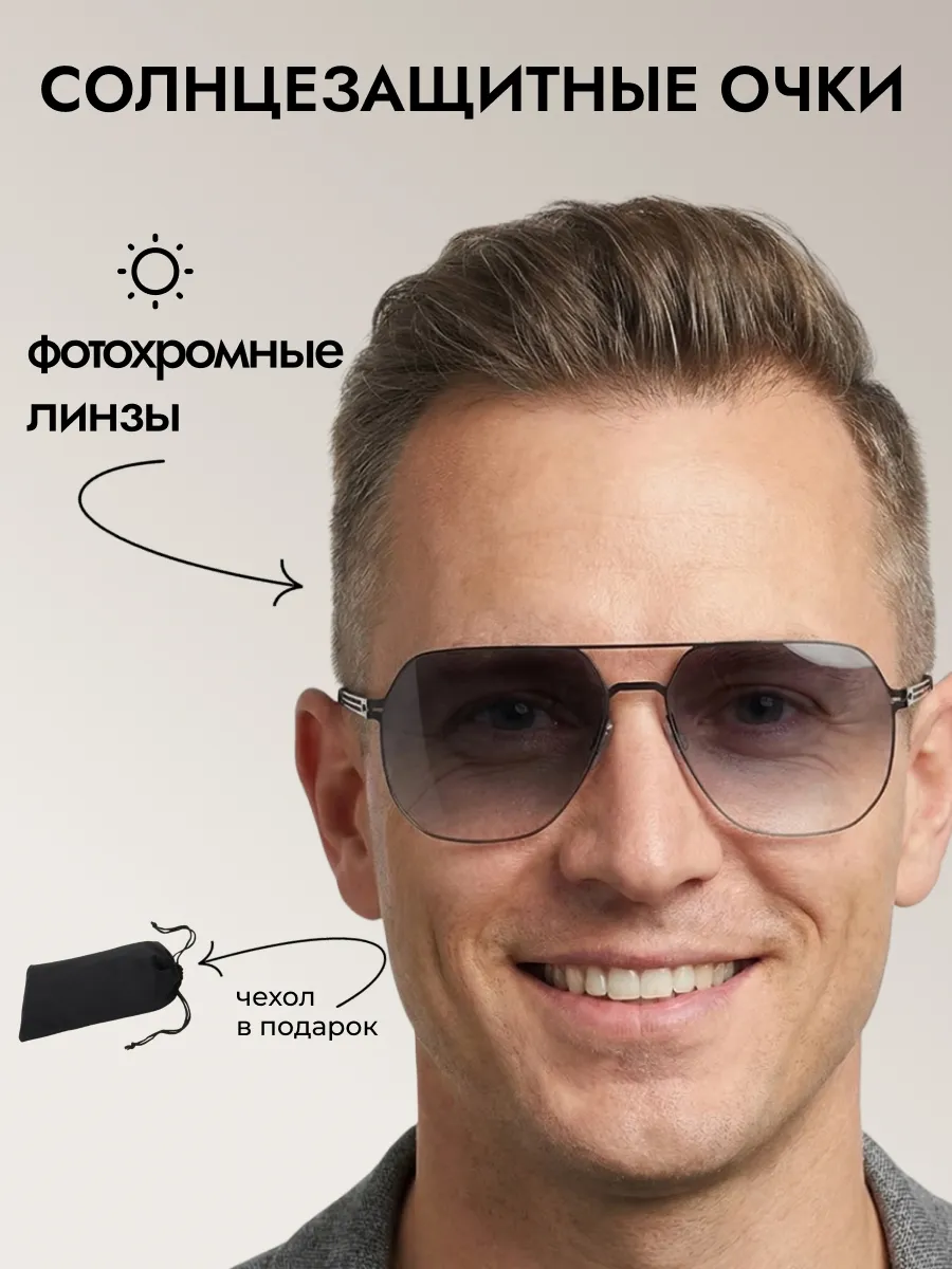 Очки солнцезащитные мужские хамелеон авиаторы