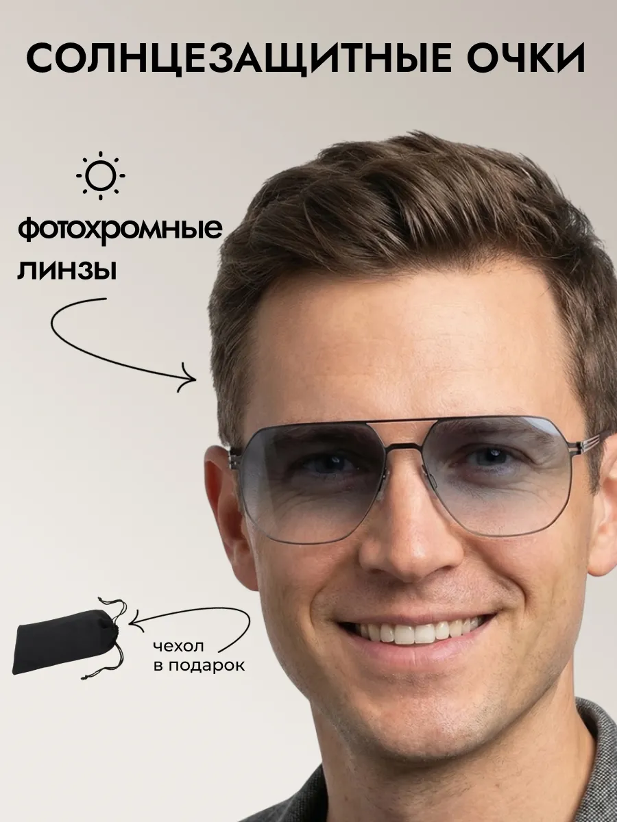 Очки солнцезащитные мужские хамелеон авиаторы