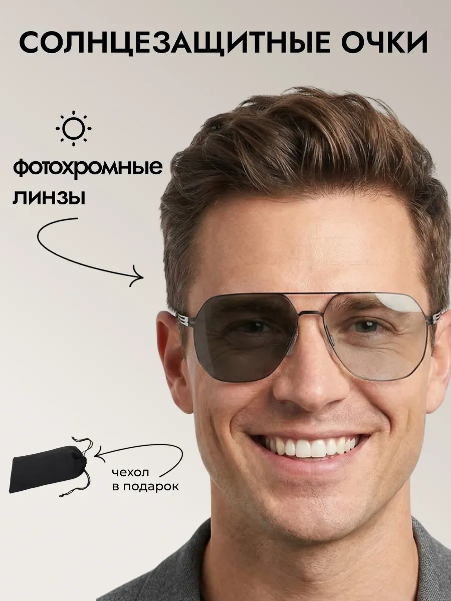 Очки солнцезащитные мужские хамелеон авиаторы