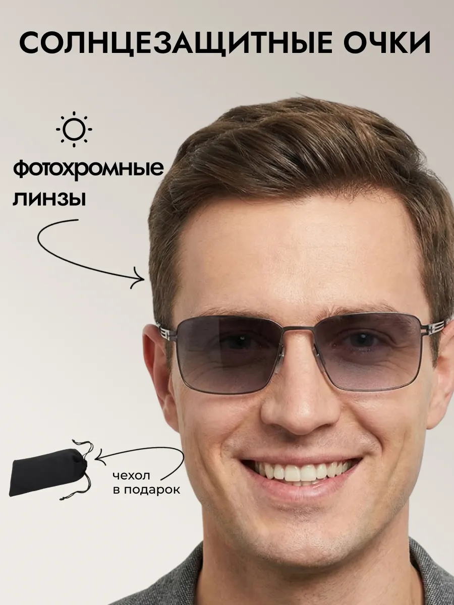 Очки солнцезащитные мужские хамелеон квадратные