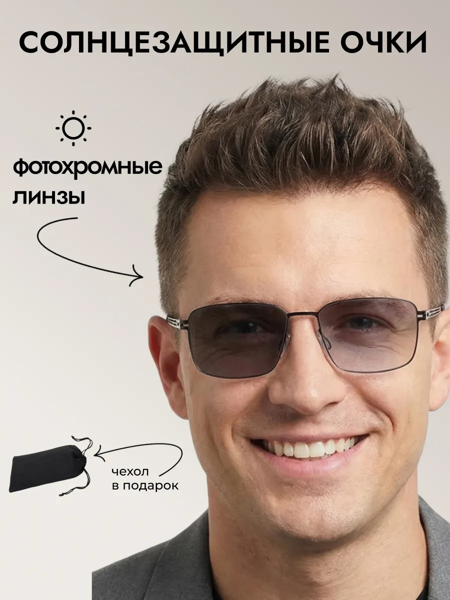 Очки солнцезащитные мужские хамелеон квадратные