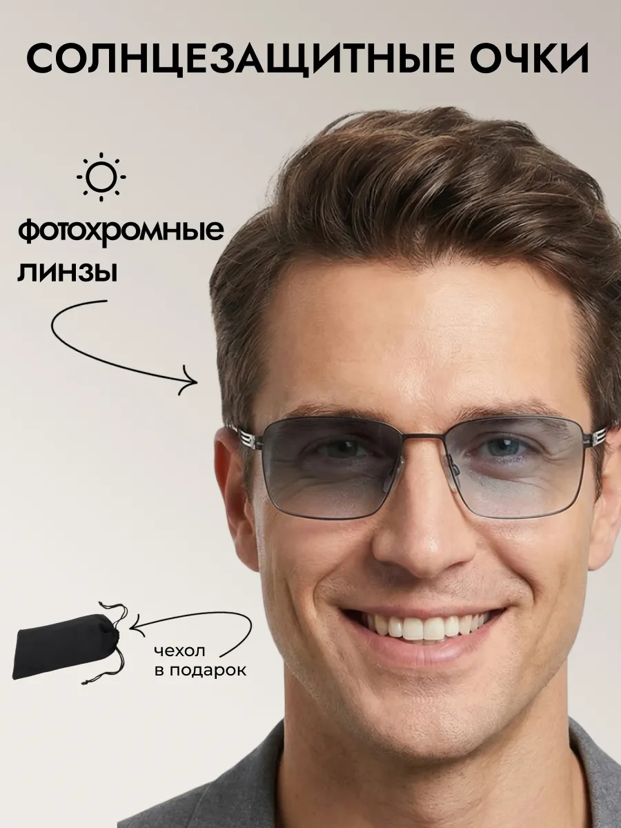 Очки солнцезащитные мужские хамелеон квадратные