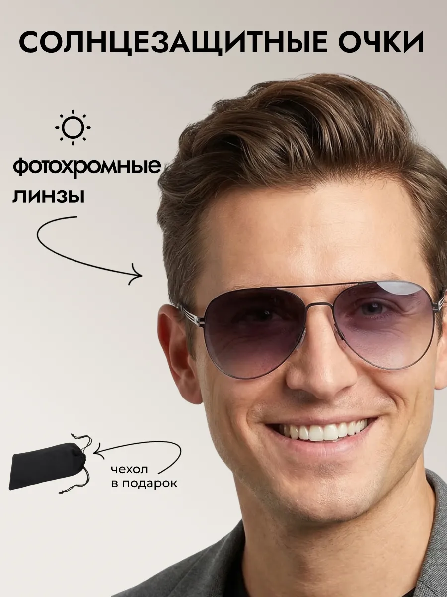 Очки солнцезащитные мужские хамелеон авиаторы