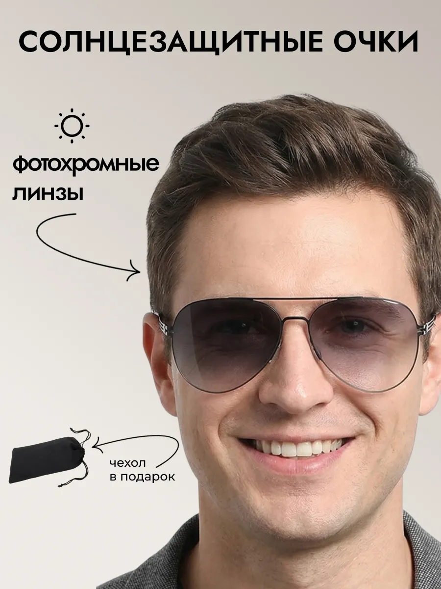 Очки солнцезащитные мужские хамелеон авиаторы