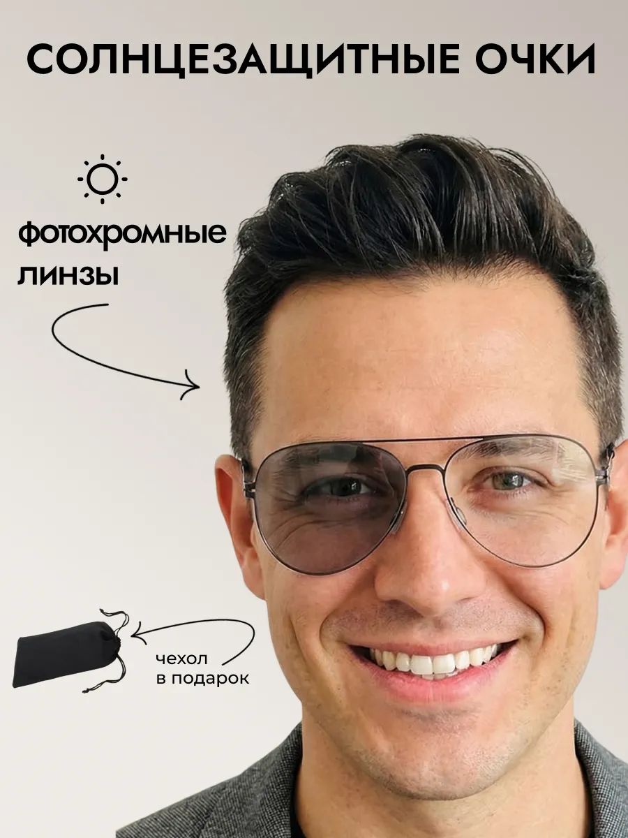 Очки солнцезащитные мужские хамелеон авиаторы