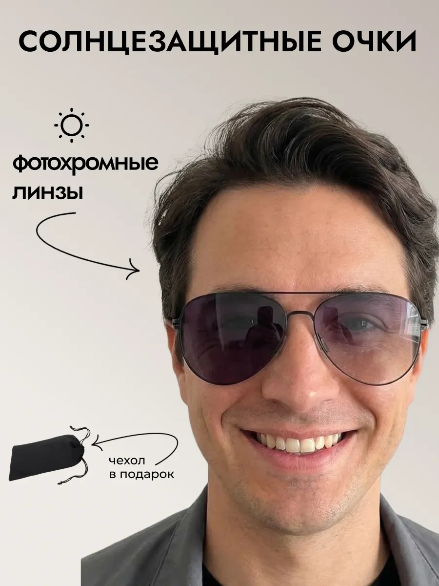 Очки солнцезащитные мужские хамелеон авиаторы
