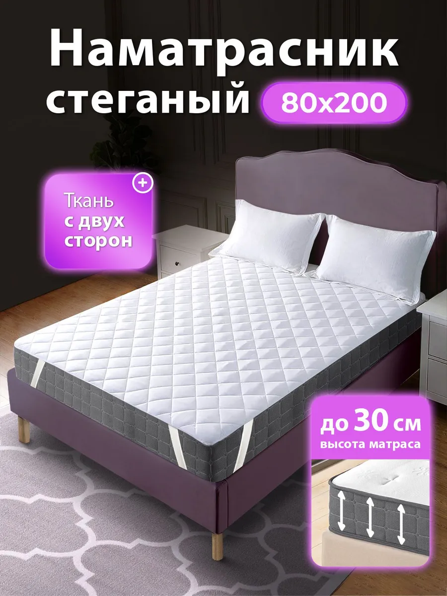 Наматрасник 80х200 на резинке