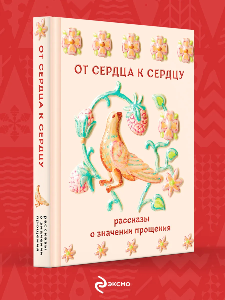 От сердца к сердцу. Рассказы о значении прощения