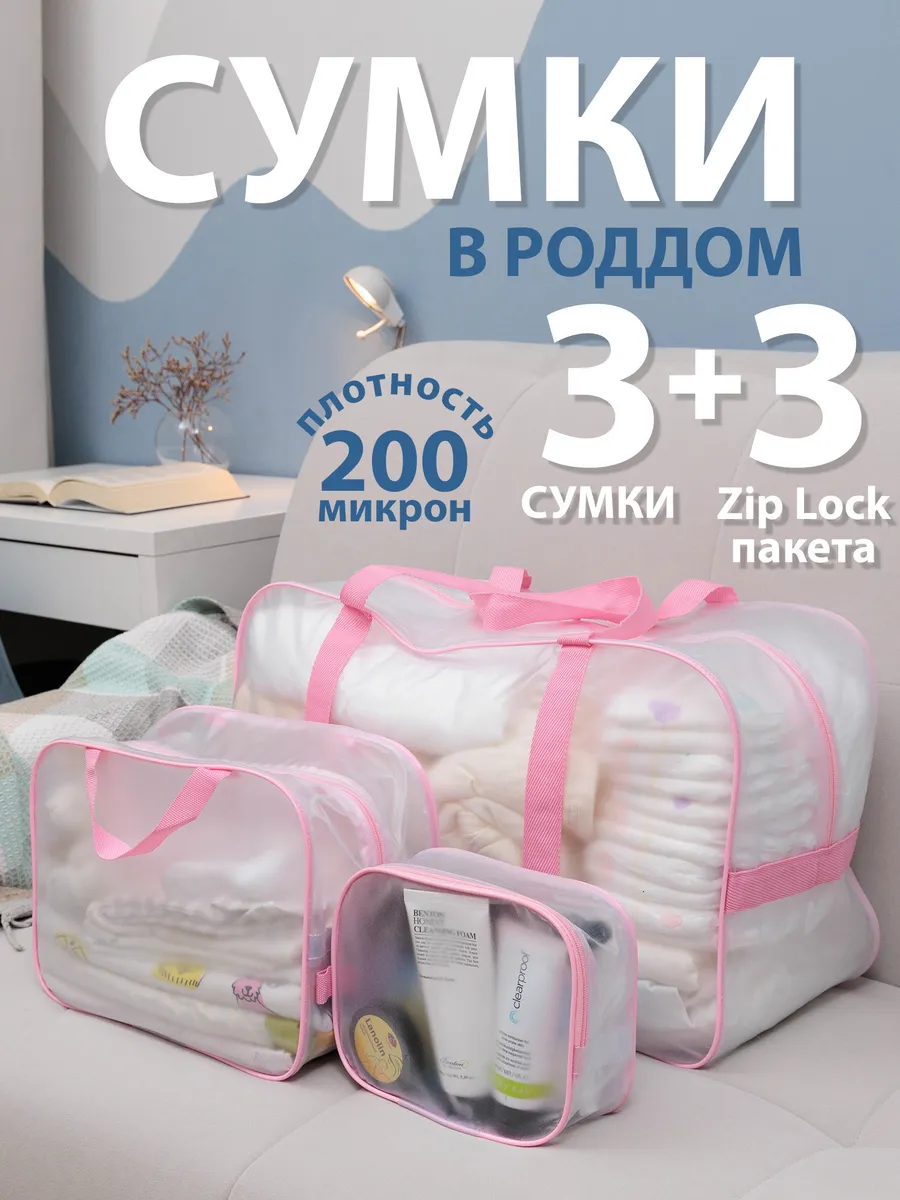 Сумка в роддом прозрачная 3 шт