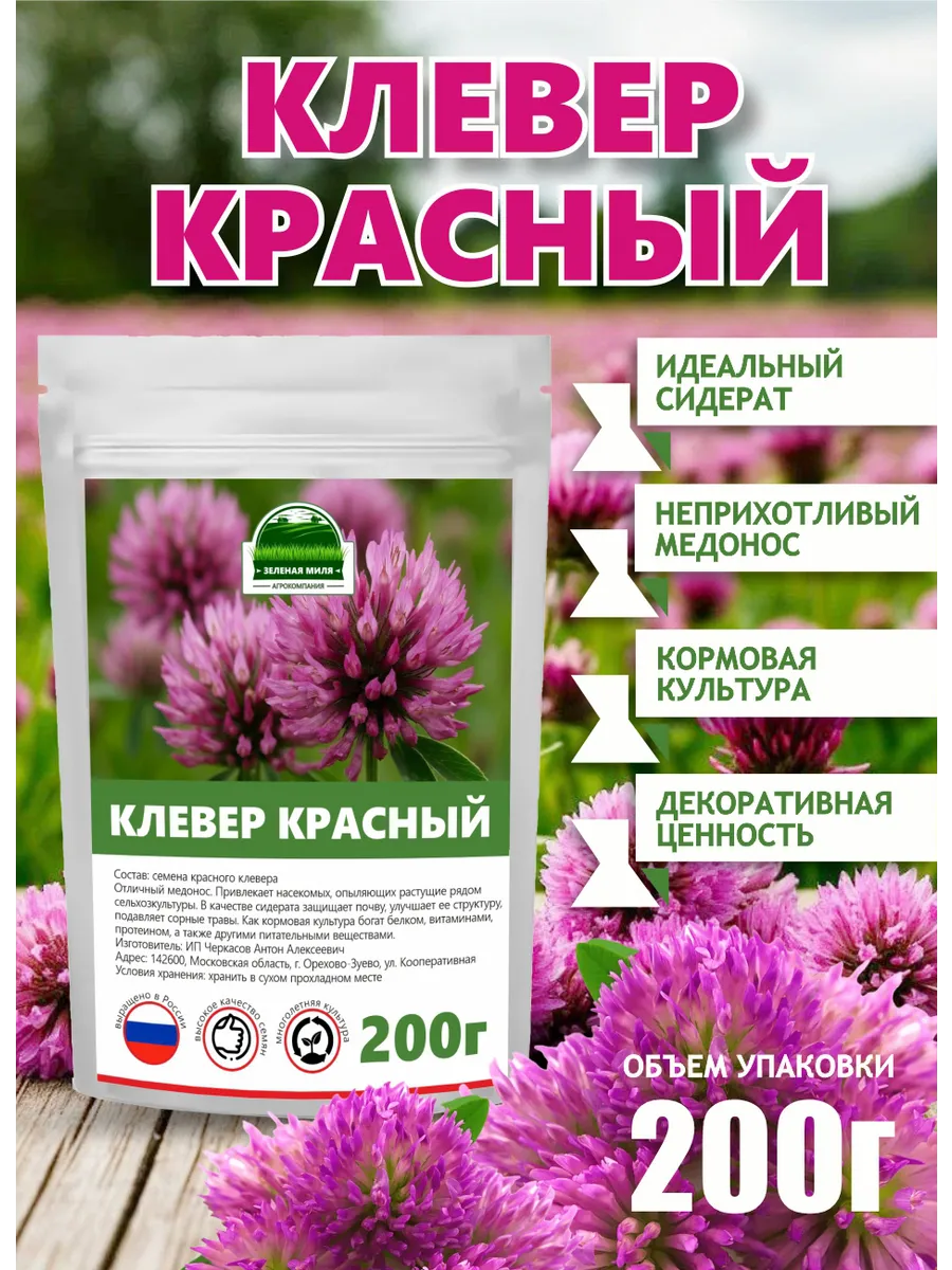 Семена Клевера красного 200гр