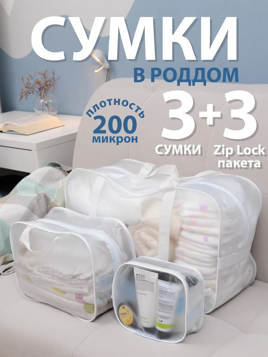 Сумка в роддом прозрачная 3 шт