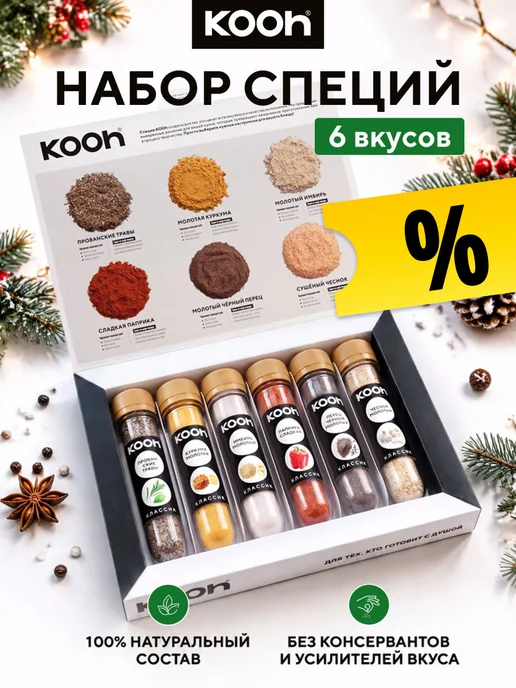 Kooh Подарочный набор специй на Новый год 2027, 6 шт, 6 шт