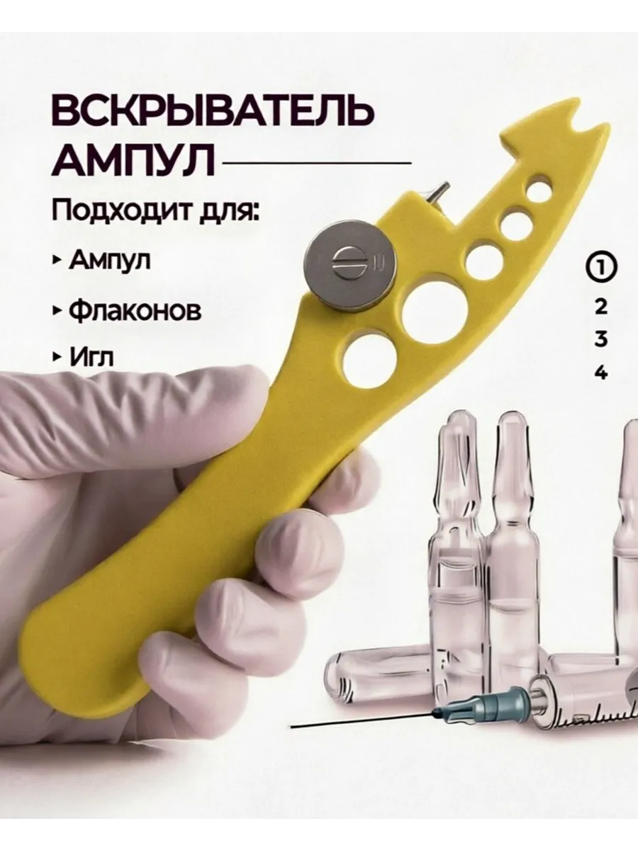 Ампулолом, открывалка для ампул и флаконов
