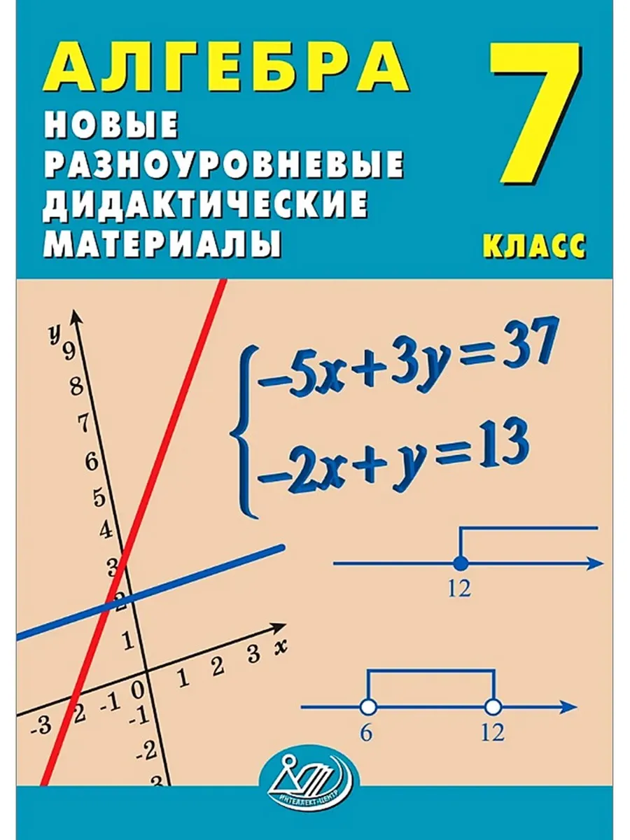 Алгебра 7 класс Новые разноуровневые дидактические материалы