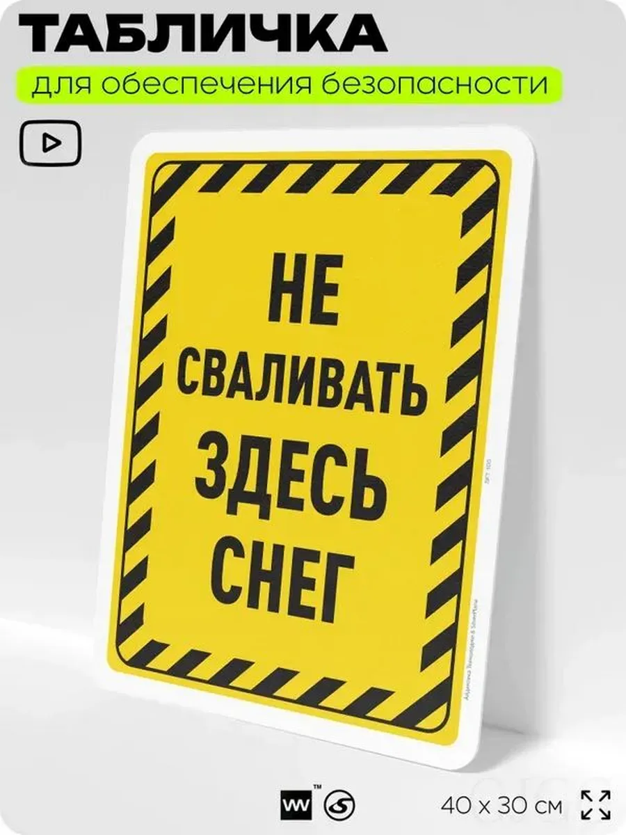 Информационная табличка «Не сваливать снег», 40×30 см