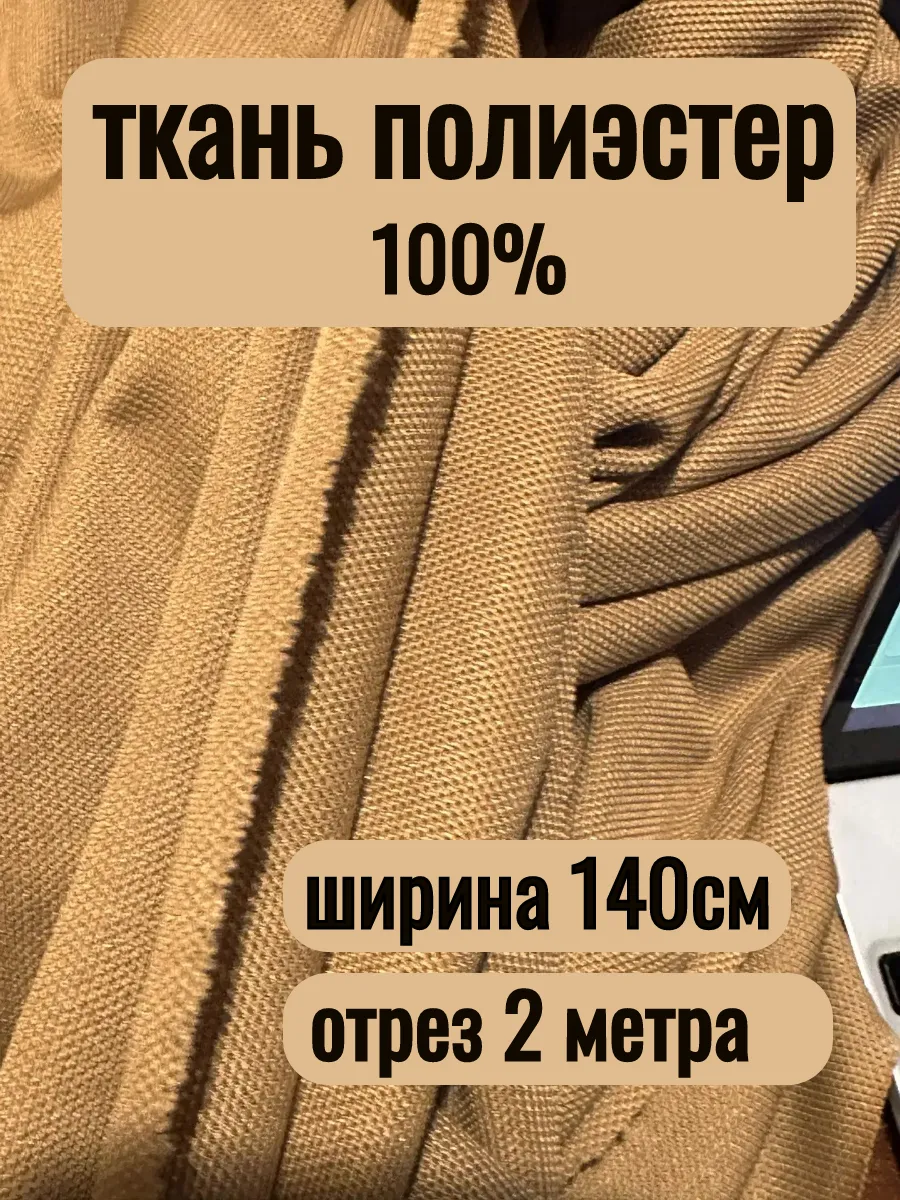 Ткань для шитья и рукоделия отрез 2 метра