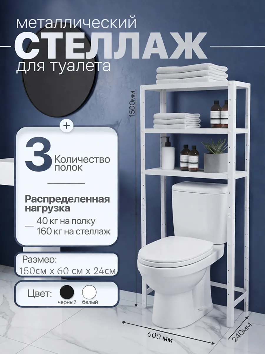 Стеллаж металлический над унитазом 150х60х24 3 полки белый